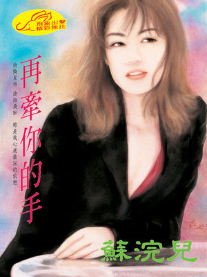 cover image of 再牽你的手